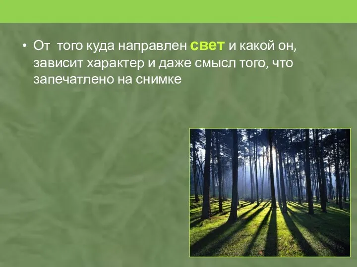 От того куда направлен свет и какой он, зависит характер и даже