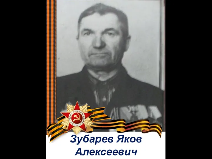 Зубарев Яков Алексеевич