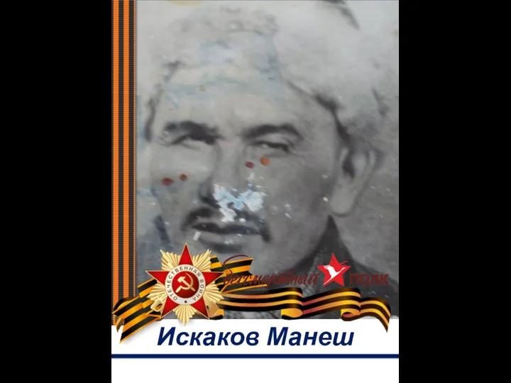 Искаков Манеш