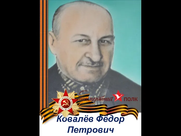 Ковалёв Фёдор Петрович
