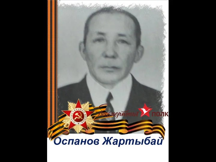 Оспанов Жартыбай