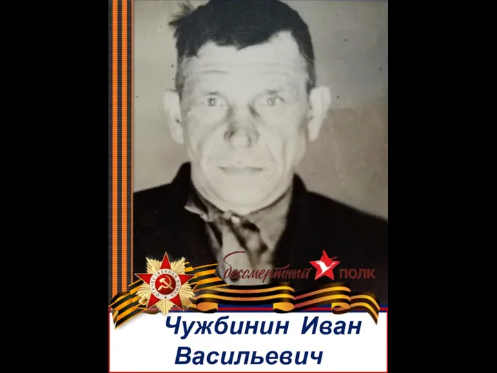 Чужбинин Иван Васильевич