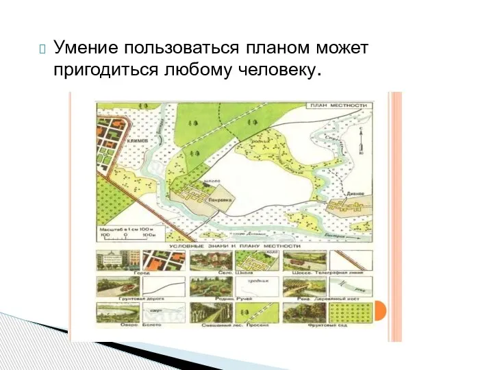 Умение пользоваться планом может пригодиться любому человеку.