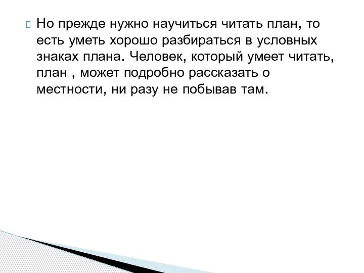 Но прежде нужно научиться читать план, то есть уметь хорошо разбираться в