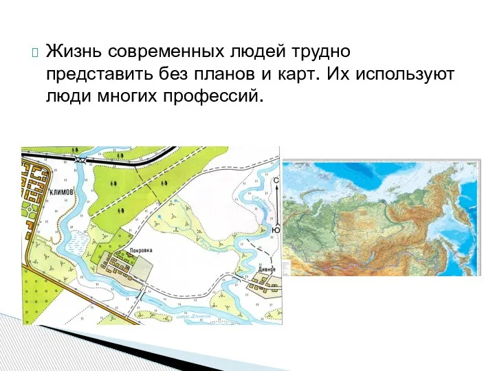 Жизнь современных людей трудно представить без планов и карт. Их используют люди многих профессий.