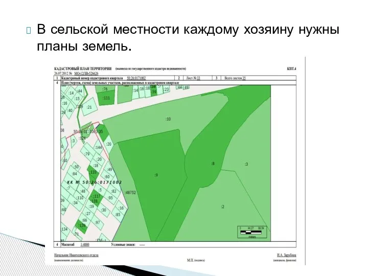 В сельской местности каждому хозяину нужны планы земель.