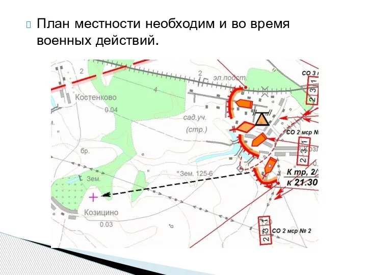 План местности необходим и во время военных действий.