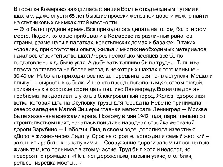 В посёлке Комарово находилась станция Вомпе с подъездным путями к шахтам. Даже