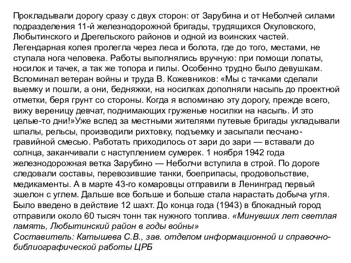 Прокладывали дорогу сразу с двух сторон: от Зарубина и от Неболчей силами