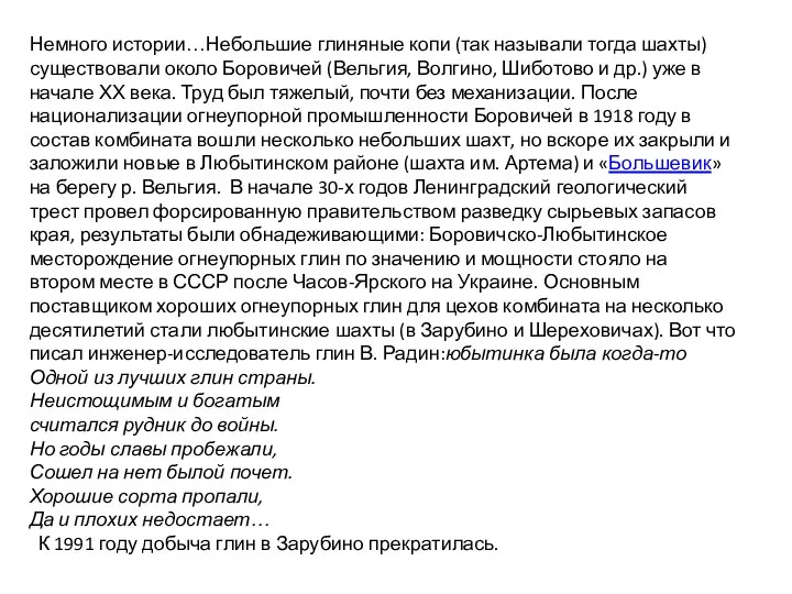 Немного истории…Небольшие глиняные копи (так называли тогда шахты) существовали около Боровичей (Вельгия,