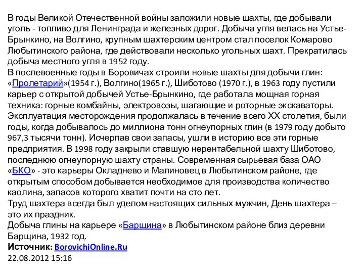 В годы Великой Отечественной войны заложили новые шахты, где добывали уголь -