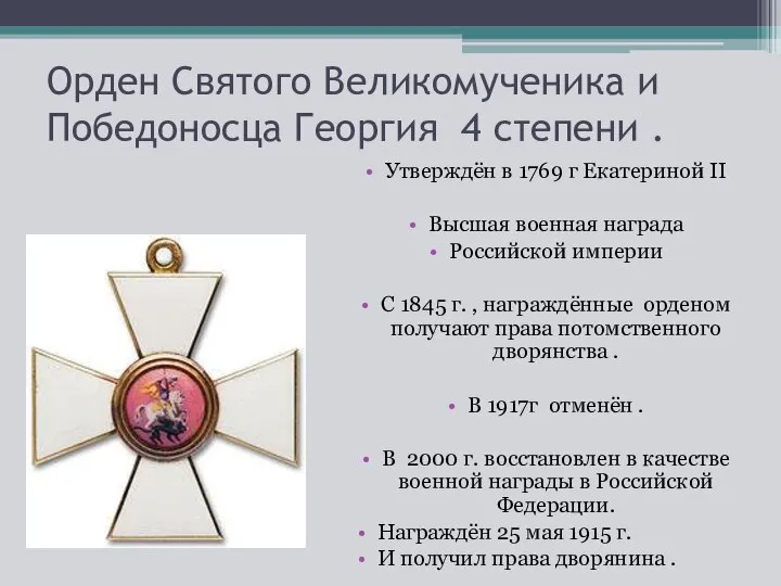 Орден Святого Великомученика и Победоносца Георгия 4 степени . Утверждён в 1769
