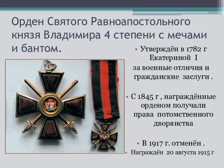 Орден Святого Равноапостольного князя Владимира 4 степени с мечами и бантом. Утверждён