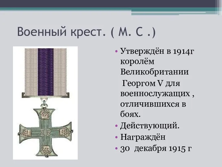 Военный крест. ( М. С .) Утверждён в 1914г королём Великобритании Георгом