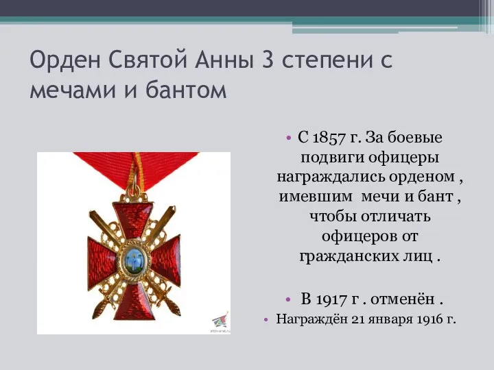 Орден Святой Анны 3 степени с мечами и бантом С 1857 г.