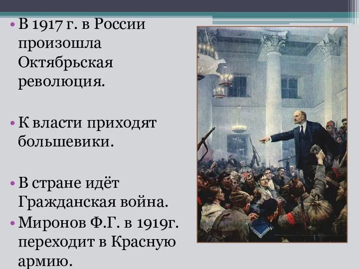 В 1917 г. в России произошла Октябрьская революция. К власти приходят большевики.