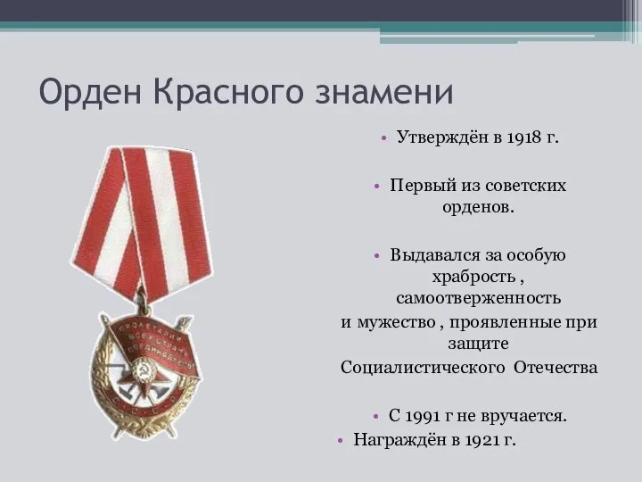 Орден Красного знамени Утверждён в 1918 г. Первый из советских орденов. Выдавался