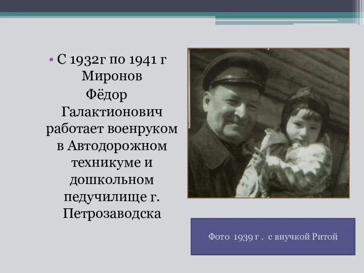 С 1932г по 1941 г Миронов Фёдор Галактионович работает военруком в Автодорожном
