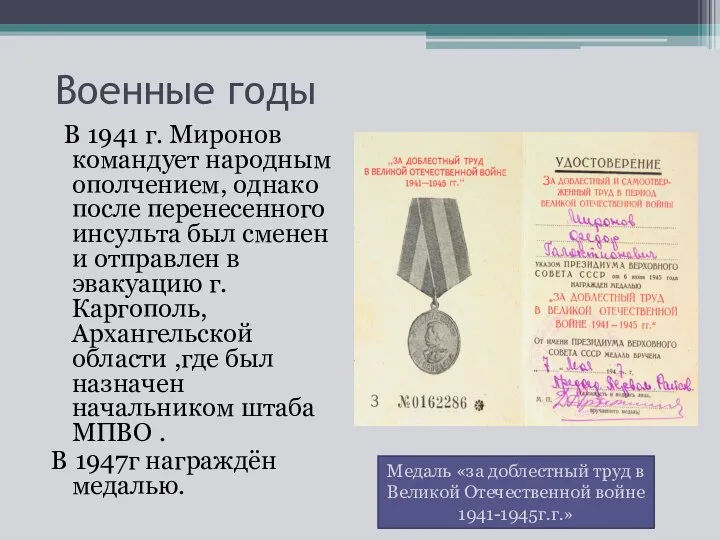 Военные годы В 1941 г. Миронов командует народным ополчением, однако после перенесенного