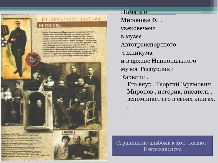 Память о Миронове Ф.Г. увековечена в музее Автотранспортного техникума и в архиве