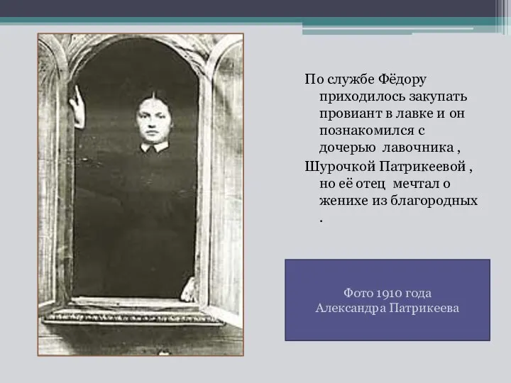 По службе Фёдору приходилось закупать провиант в лавке и он познакомился с