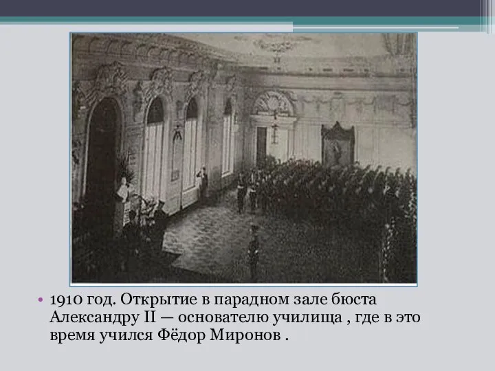 1910 год. Открытие в парадном зале бюста Александру II — основателю училища