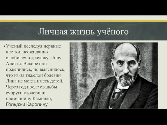 Личная жизнь учёного Ученый исследуя нервные клетки, неожиданно влюбился в девушку, Лину