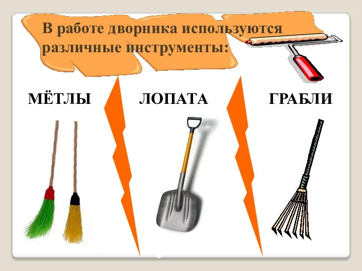 В работе дворника используются различные инструменты: МЁТЛЫ ЛОПАТА ГРАБЛИ
