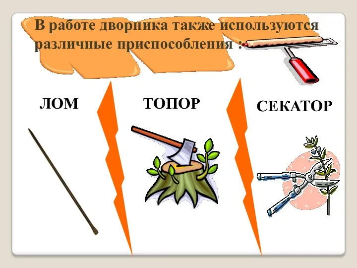 В работе дворника также используются различные приспособления : ЛОМ ТОПОР СЕКАТОР