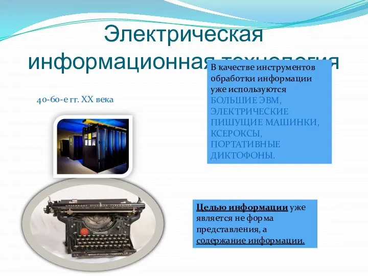 Электрическая информационная технология 40-60-е гг. ХХ века Целью информации уже является не