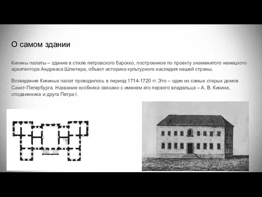 О самом здании Кикины палаты – здание в стиле петровского барокко, построенное