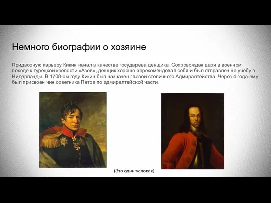 Немного биографии о хозяине Придворную карьеру Кикин начал в качестве государева денщика.