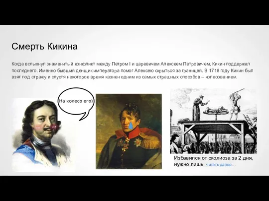 Смерть Кикина Когда вспыхнул знаменитый конфликт между Петром I и царевичем Алексеем