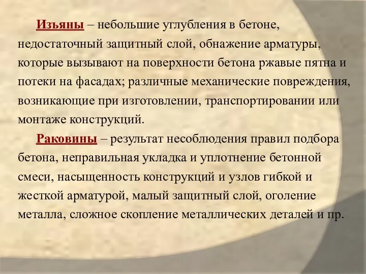 Изъяны – небольшие углубления в бетоне, недостаточный защитный слой, обнажение арматуры, которые