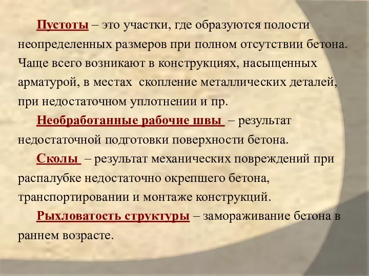 Пустоты – это участки, где образуются полости неопределенных размеров при полном отсутствии