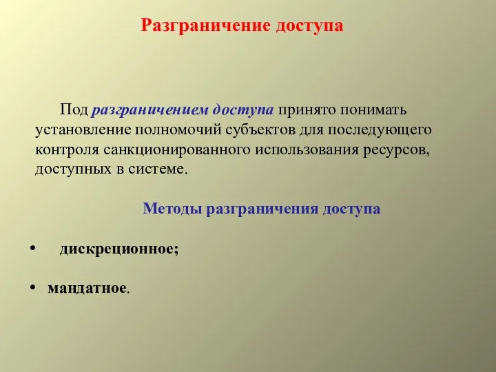 Разграничение доступа Под разграничением доступа принято понимать установление полномочий субъектов для последующего