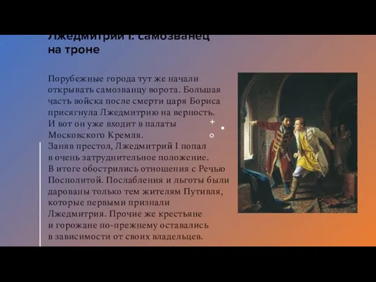 Лжедмитрий I: самозванец на троне Порубежные города тут же начали открывать самозванцу