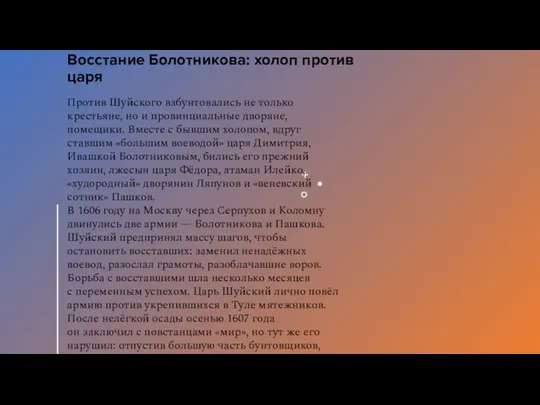 Восстание Болотникова: холоп против царя Против Шуйского взбунтовались не только крестьяне, но