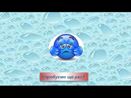 Спробуємо ще раз?