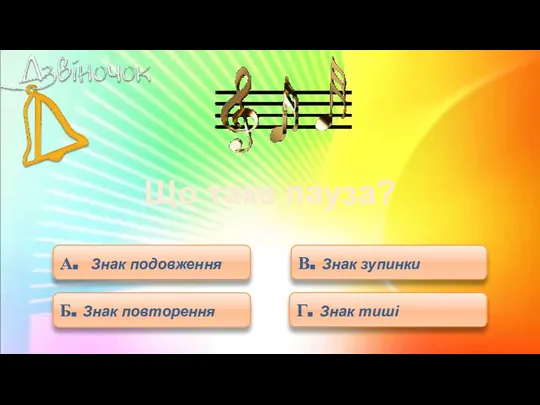 А. Знак подовження В. Знак зупинки Що таке пауза? Б. Знак повторення Г. Знак тиші