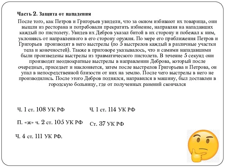 Часть 2. Защита от нападения После того, как Петров и Григорьев увидели,