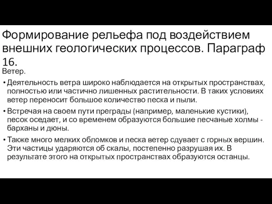 Формирование рельефа под воздействием внешних геологических процессов. Параграф 16. Ветер. Деятельность ветра