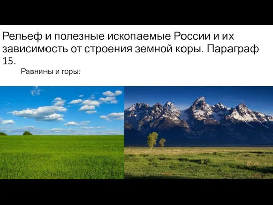 Рельеф и полезные ископаемые России и их зависимость от строения земной коры.