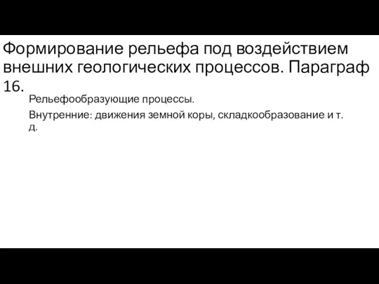 Формирование рельефа под воздействием внешних геологических процессов. Параграф 16. Рельефообразующие процессы. Внутренние: