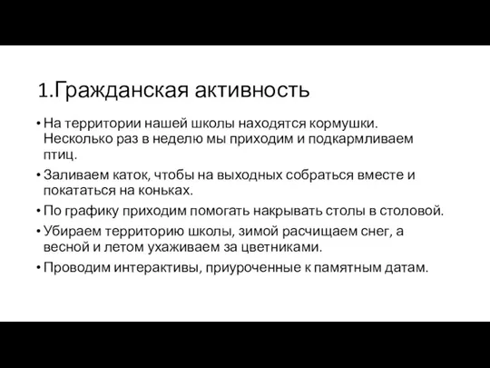 1.Гражданская активность На территории нашей школы находятся кормушки. Несколько раз в неделю