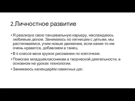 2.Личностное развитие Я реализую свою танцевальную карьеру, наслаждаюсь любимым делом. Занимаюсь по