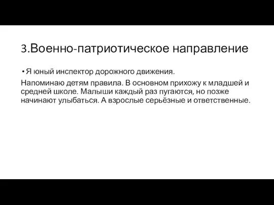 3.Военно-патриотическое направление Я юный инспектор дорожного движения. Напоминаю детям правила. В основном