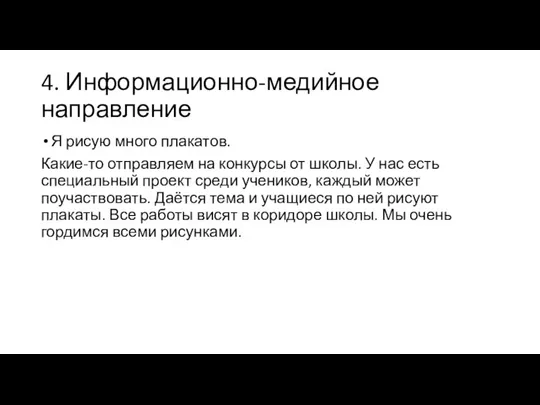 4. Информационно-медийное направление Я рисую много плакатов. Какие-то отправляем на конкурсы от