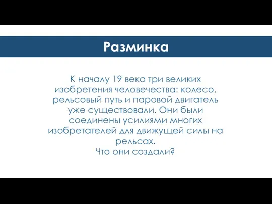 Разминка К началу 19 века три великих изобретения человечества: колесо, рельсовый путь