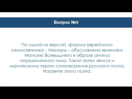 Вопрос №9 По одной из версий, форма еврейского семисвечника – Меноры –